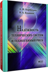 книга Надёжность технических систем и техногенный риск
