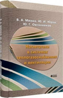 Книга Нагнетатели в системах теплогазоснабжения и вентиляции на ReadRate.com книга Нагнетатели в системах теплогазоснабжения и вентиляции