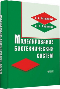 Книга Моделирование биотехнических систем на ReadRate.com книга Моделирование биотехнических систем