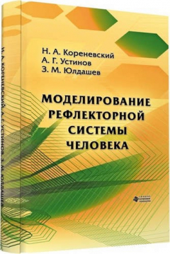 Книга Моделирование рефлекторной системы человека на ReadRate.com книга Моделирование рефлекторной системы человека