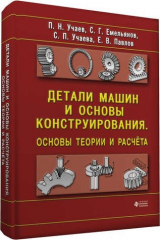 книга Детали машин и основы конструирования.  Основы теории и расчёта