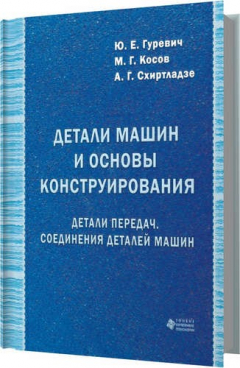 Книга Детали машин и основы конструирования. Детали передач. Соединения деталей машин на ReadRate.com книга Детали машин и основы конструирования. Детали передач. Соединения деталей машин