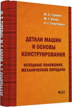 Книга Детали машин и основы конструирования. Исходные положения. механические передачи на ReadRate.com книга Детали машин и основы конструирования. Исходные положения. механические передачи