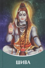 книга Шива