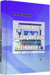 книга Безопасность медицинской техники