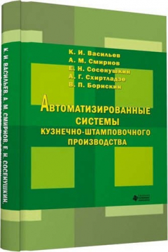 Книга Автоматизированные системы кузнечно-штамповочного производства на ReadRate.com книга Автоматизированные системы кузнечно-штамповочного производства