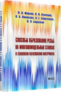 Книга Способы образования резьб на многошпиндельных станках и технология изготовления инструмента на ReadRate.com книга Способы образования резьб на многошпиндельных станках и технология изготовления инструмента