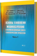 книга Основы технологии машиностроения и формализованный синтез технологических процессов. Ч1