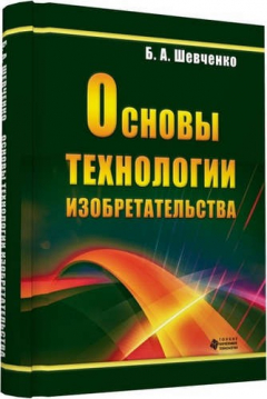 Книга Основы технологии изобретательства на ReadRate.com книга Основы технологии изобретательства