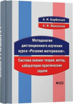 Книга Методология дистанционного изучения курса Резание материалов на ReadRate.com книга Методология дистанционного изучения курса Резание материалов