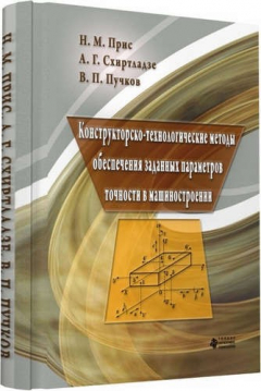 книга Конструкторско-технологические методы обеспечения  заданных параметров точности в машиностроении