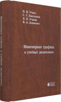 Книга Инженерная графика в учебных дисциплинах на ReadRate.com книга Инженерная графика в учебных дисциплинах