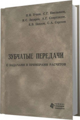 книга Зубчатые передачи с задачами и примерами расчётов