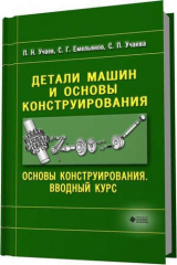 книга Детали машин и основы конструирования. Вводный курс