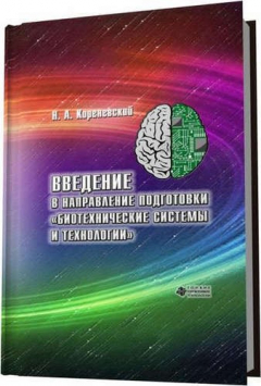 Книга Введение в направление подготовки «биотехнические системы и технологии» на ReadRate.com книга Введение в направление подготовки «биотехнические системы и технологии»