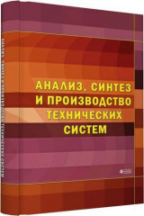 книга Анализ, синтез и производство технических систем