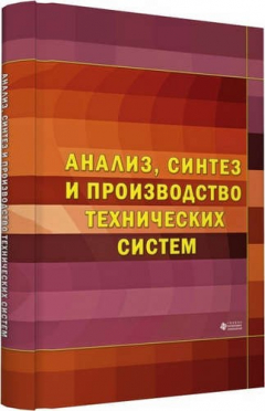 Книга Анализ, синтез и производство технических систем на ReadRate.com книга Анализ, синтез и производство технических систем