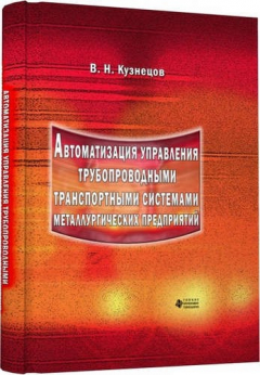 Книга Автоматизация управления трубопроводными транспортными системами металлургических предприятий на ReadRate.com книга Автоматизация управления трубопроводными транспортными системами металлургических предприятий