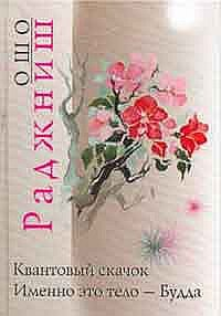 Книга Квантовый скачок от ума к не-уму Именно это тело - Будда на ReadRate.com книга Квантовый скачок от ума к не-уму Именно это тело - Будда
