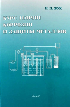 Книга Курс теории коррозии и защиты металлов: Уч. пос. для вузов на ReadRate.com книга Курс теории коррозии и защиты металлов: Уч. пос. для вузов