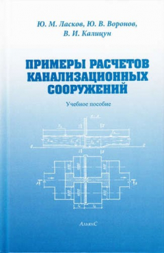 Книга Примеры расчетов канализационных сооружений: Уч. пособие для вузов на ReadRate.com книга Примеры расчетов канализационных сооружений: Уч. пособие для вузов