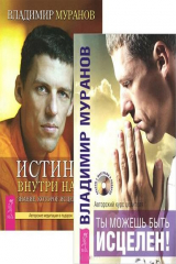 книга Ты можешь быть исцелен! Истина внутри нас (Комплект 2 книги)