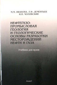 Книга Нефтегазопромысловая геология и геологические основы разработки месторождений нефти и газа на ReadRate.com книга Нефтегазопромысловая геология и геологические основы разработки месторождений нефти и газа