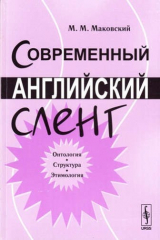 книга Современный английский сленг: Онтология, структура, этимология / Изд.стереотип.