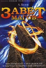 Книга Завет магов Мистические способности и научно-тех. прогресс на ReadRate.com книга Завет магов Мистические способности и научно-тех. прогресс