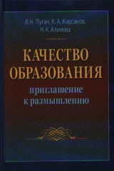 книга Качество образования: приглашение к размышлению: Монография