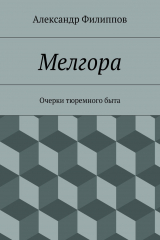 книга Мелгора. Очерки тюремного быта