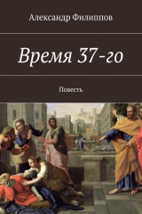 книга Время 37-го