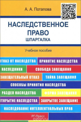 книга Шпаргалка по наследственному праву (карман.).Уч.пос.-М.:РГ-Пресс,2016.