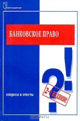 книга Банковское право. Вопросы и ответы