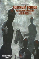 книга Красный террор на востоке России в 1918-1922 гг.
