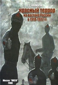 книга Красный террор на востоке России в 1918-1922 гг.