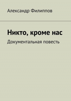 Книга Никто, кроме нас. Документальная повесть на ReadRate.com книга Никто, кроме нас. Документальная повесть
