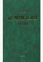 Книга Две России XX века. Обзор истории 1917-1993 на ReadRate.com книга Две России XX века. Обзор истории 1917-1993