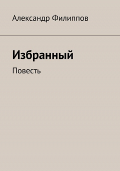 Книга Избранный на ReadRate.com книга Избранный