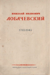 книга Николай Иванович Лобачевский