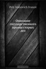 книга Описание государственного архива старых дел