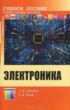 Книга Электроника. Учебное пособие на ReadRate.com книга Электроника. Учебное пособие