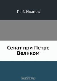 книга Сенат при Петре Великом