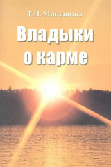книга Владыки о карме. Продиктовано Посланнику Микушиной Т.Н. март 2005 г. - январь 2007 г.