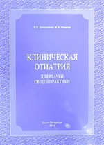 Книга Клиническая отиатрия для врачей общей практики на ReadRate.com книга Клиническая отиатрия для врачей общей практики