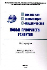 книга Шанхайская организация сотрудничества: новые..: Моногр