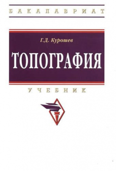 Книга Топография: Учебник / 3-е изд., испр. и доп. на ReadRate.com книга Топография: Учебник / 3-е изд., испр. и доп.
