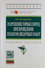 книга Разрушение горных пород при проведении геологоразведочных работ: Учеб. пособие / 2-е изд.