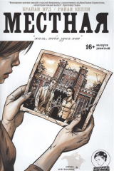 книга Местная. Выпуск девятый. Жаль, тебя здесь нет