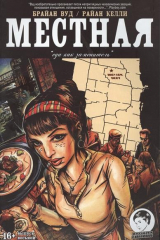 книга Местная. Выпуск восьмой. Еда как заменитель